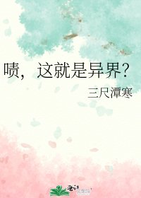 《啧,这就是异界?》