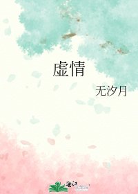 《虛情》