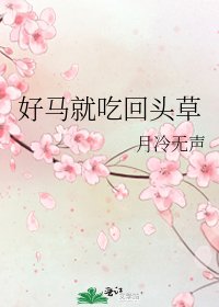 《好马就吃回头草》