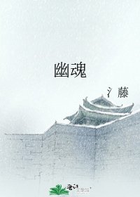 《幽魂》