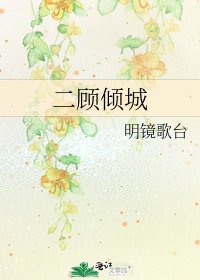 《二顧傾城》