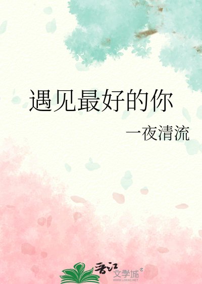 《遇见最好的你》