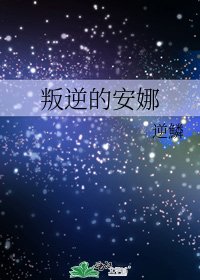 《叛逆的安娜》
