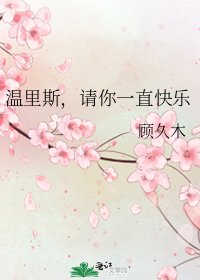 《温里斯,请你一直快乐》
