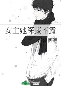 《女主她深藏不露》