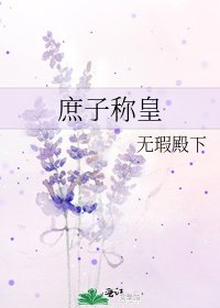 《庶子称皇》