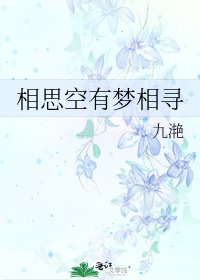 《相思空有夢相尋》