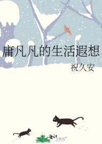 《庸凡凡的生活遐想》