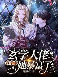 《玄学大佬真千金她吼富了》