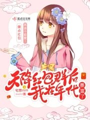 《天降红包群后我在年代暴富了》