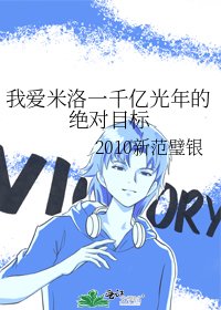 《我哎米洛一千亿光年的绝对目标》