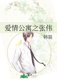 《爱情公寓之张伟》