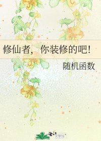 《修仙者,你装修的吧!》