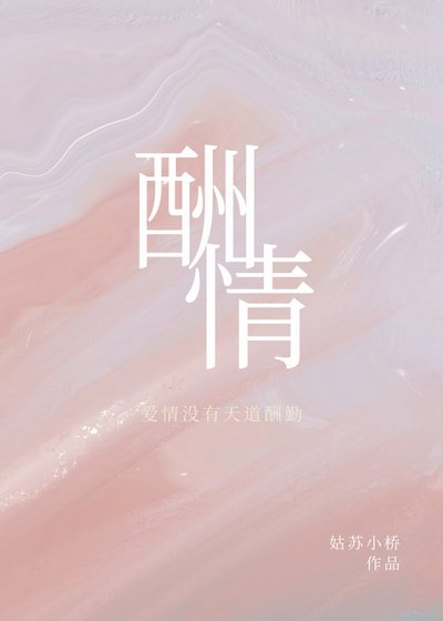 《酬情》