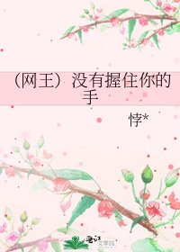 （网王）没有握住你的手
