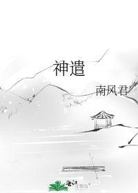 《神遣》