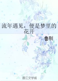 《流年遇见,便是梦里的花开》