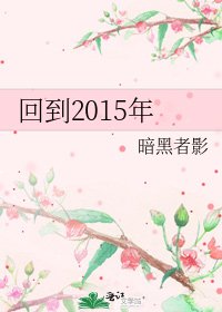 《回到2015年》