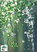 《缘生道海·飞升》