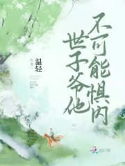 《世子爷他不可能惧内 》