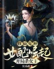 修仙冤种女配崛起，开局杀女主