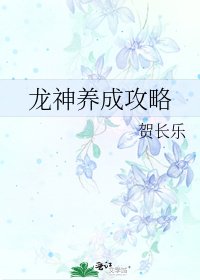 《龙神养成攻略》