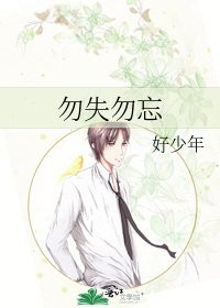 勿失勿忘
