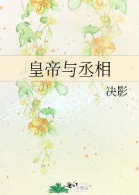 《皇帝与丞相》