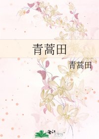 《青蒿田》