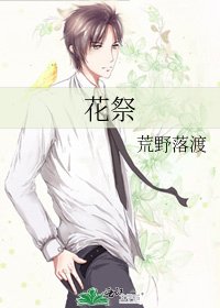 《花祭》