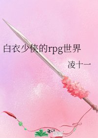 《白衣少侠的rpg世界》