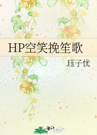 《HP空笑挽笙歌》