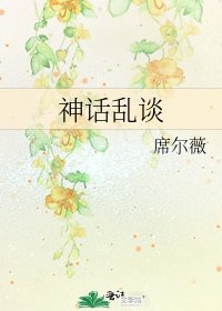 《神话乱谈》