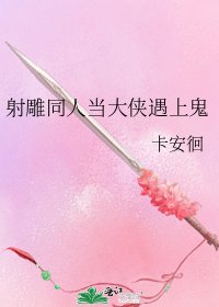 《射雕同人当大侠遇上鬼》