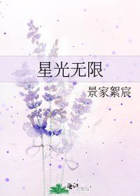 《星光无限》