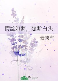 《情丝如梦,愁断白头》
