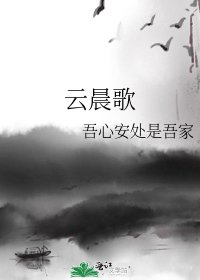 云晨歌