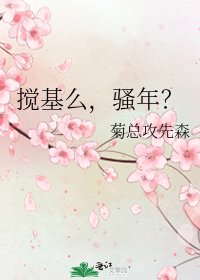 《搅基么,骚年?》