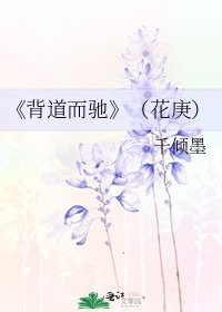 《背道而馳》