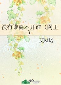 《没有谁离不开谁(网王)》