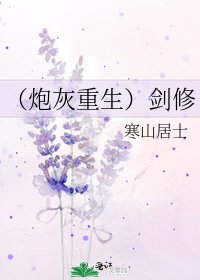 《(炮灰重生)剑修》