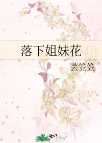 《落下姐嚼花》