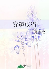 《穿越成猫》