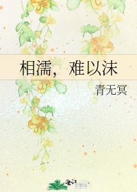 《相濡,难以沫》