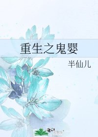 《重生之鬼嬰》