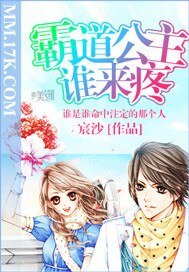 《霸道公主谁来疼》