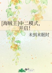 [海贼王]中二模式，开启！