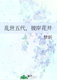 乱世五代,彼岸花开