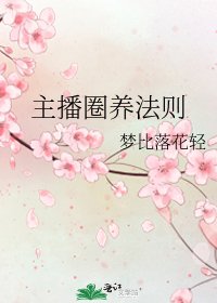 主播圈养法则