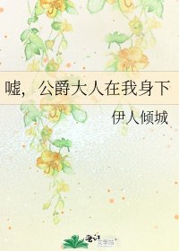 《嘘,公爵大人在我身下》